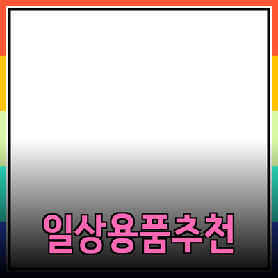 다양한 일상용품 추천으로 삶의 질 높이기