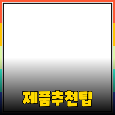 다양한 제품 추천 및 활용 팁