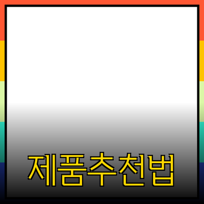 다양한 제품 추천과 사용법 알아보기