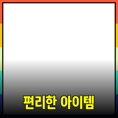 다양한 제품 추천과 소개: 생활을 더욱 편리하게 만드는 아이템들
