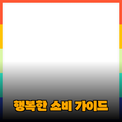 다양한 제품 추천과 소개: 행복한 소비를 위한 가이드