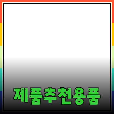 다양한 제품 추천과 활용 방법