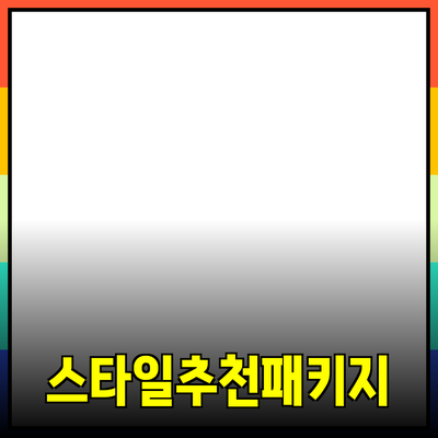 다양한 제품 추천으로 나만의 스타일을 찾는 방법