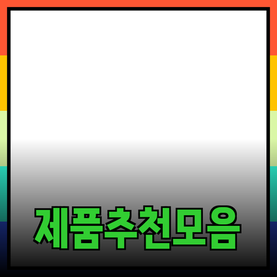 다양한 제품 추천으로 생활을 더욱 풍요롭게!