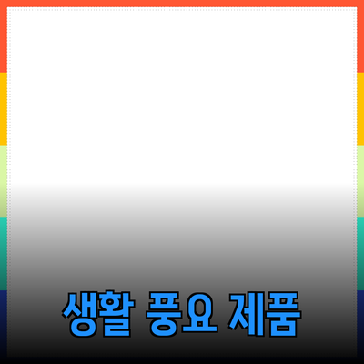 다양한 제품 추천으로 생활을 풍요롭게 만들기