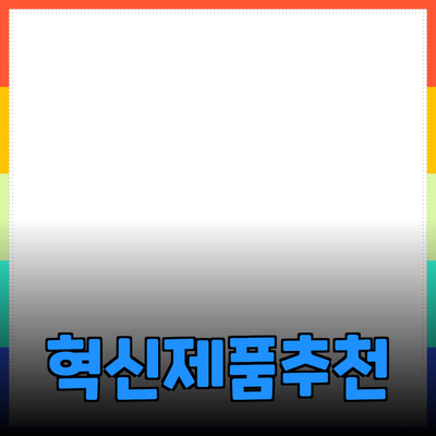 당신의 삶을 바꿀 혁신적인 제품 소개 및 추천