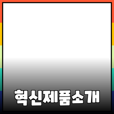 당신의 삶을 바꿀 혁신적인 제품 소개