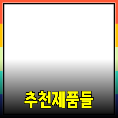 당신의 삶을 변화시키는 최신 추천 제품들