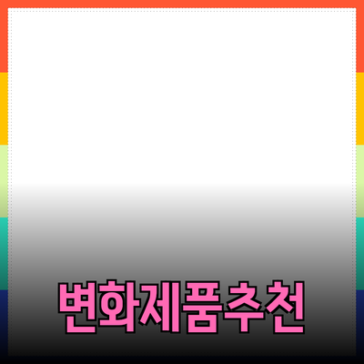 당신의 삶을 변화시킬 제품 추천과 소개