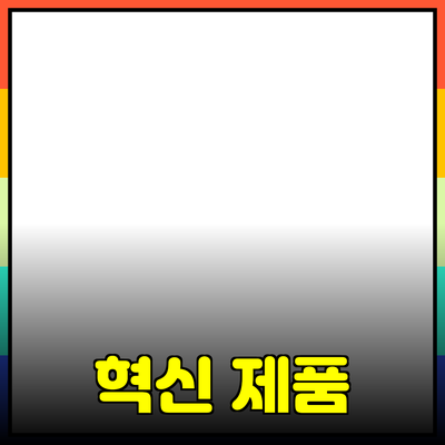 당신의 삶을 변화시킬 혁신적인 제품 소개