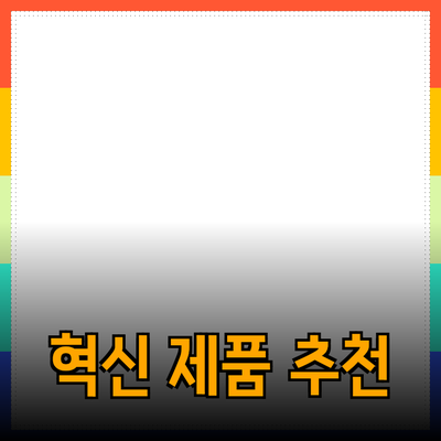 당신의 삶을 변화시킬 혁신적인 제품 추천