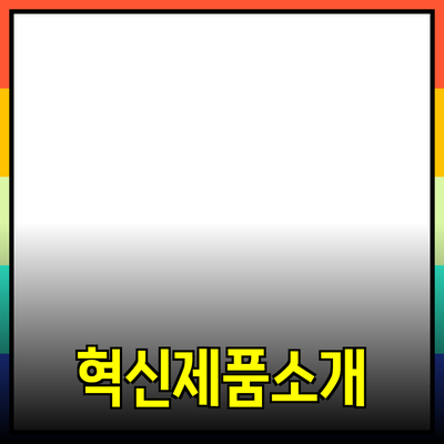 당신의 삶을 변화시킬 혁신적인 제품들 소개