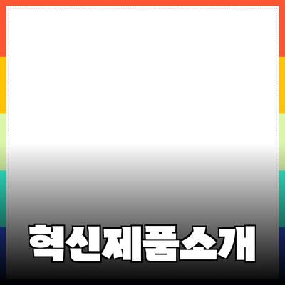 당신의 삶을 변화시킬 혁신적인 제품들을 소개합니다