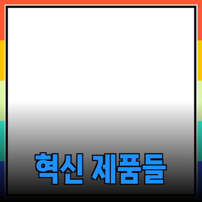 당신의 생활을 변화시킬 혁신적인 제품들 소개