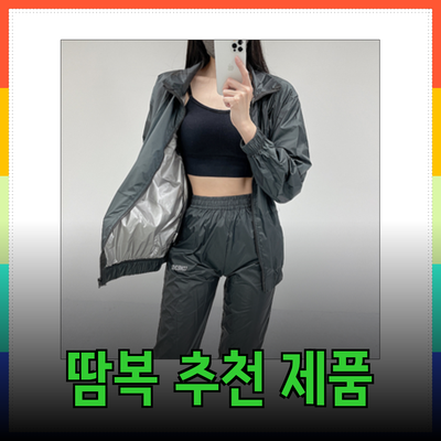 당신의 운동을 더 즐겁게 만들어줄 땀복 추천 제품 리뷰