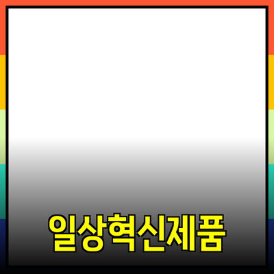 당신의 일상에 혁신을 가져올 새로운 제품 추천
