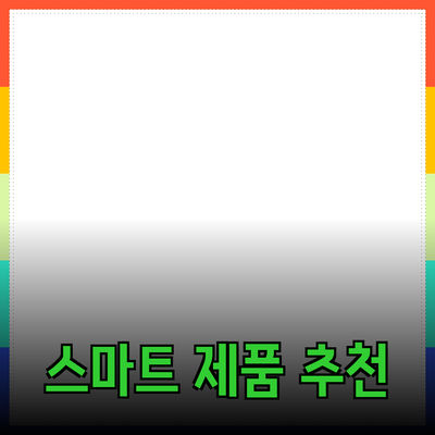 더 나은 선택을 위한 스마트한 제품 추천