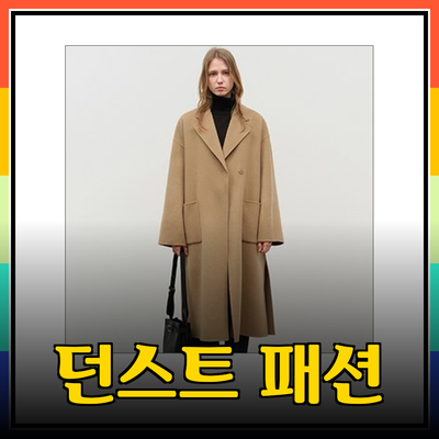 던스트의 가을 패션