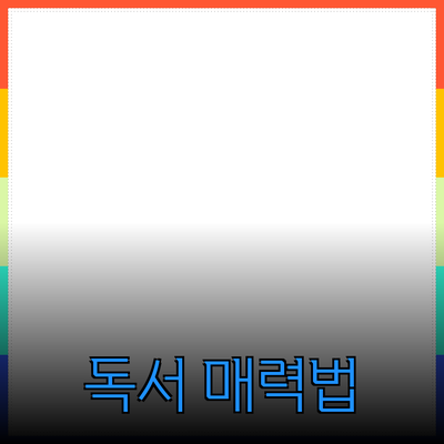 독서의 매력을 알리다: 다양한 독서 방법과 추천 도서들