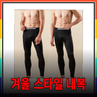 따뜻하고 스타일리시한 겨울 내복 추천