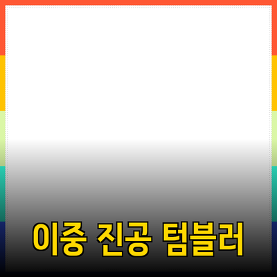 뛰어난 품질의 이중 진공 텀블러: 일상 속 필수 아이템 소개