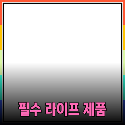 라이프스타일을 변화시키는 필수 제품 5가지 소개