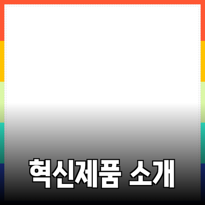 라이프스타일을 변화시키는 혁신적인 제품 소개