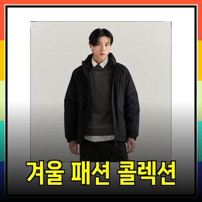 라코스테와 함께하는 겨울 패션: 따뜻함과 스타일을 동시에