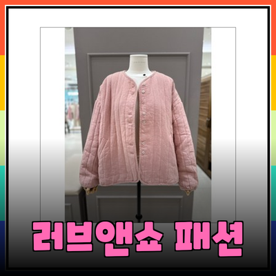 러브앤쇼로 완성하는 스타일리시한 가을 패션 아이템 소개