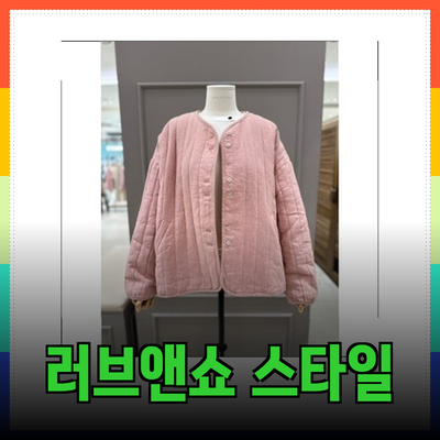 러브앤쇼의 매력적인 제품 소개: 스타일과 편안함을 모두 잡다