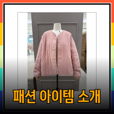 러브앤쇼의 매력적인 패션 아이템 소개