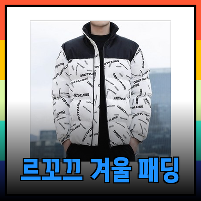 르꼬끄의 겨울 패딩으로 따뜻하고 스타일리시하게!