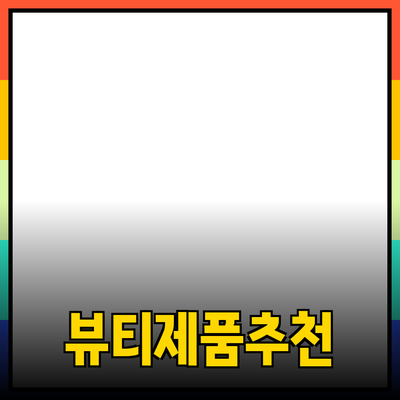 리뷰로 알아보는 최고의 뷰티 제품 추천