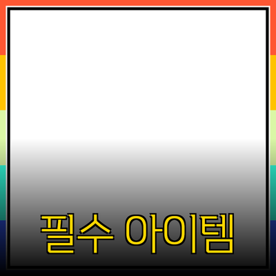 매력적인 제품 추천 및 소개: 일상에서의 필수 아이템