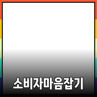 매력적인 제품 추천: 소비자 마음을 사로잡는 방법