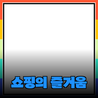 매력적인 제품 추천으로 쇼핑의 즐거움 더하기