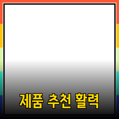 매력적인 제품 추천으로 일상에 활력을 더하세요