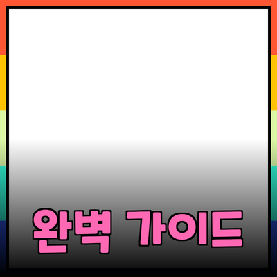 매력적인 제품을 소개하는 완벽 가이드