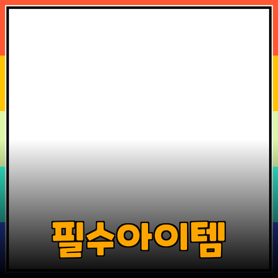 매일 사용하고 싶은 필수 아이템