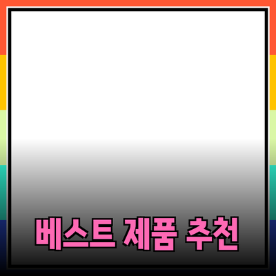 매일의 삶을 더 나아지게 하는 베스트 제품 추천