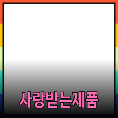 모두가 사랑하는 제품 추천: 선택의 기쁨을 느껴보세요!