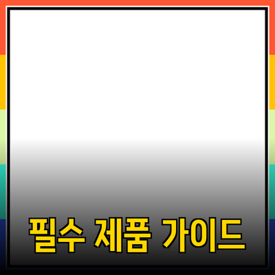 모두가 알아야 할 필수 제품 추천 가이드