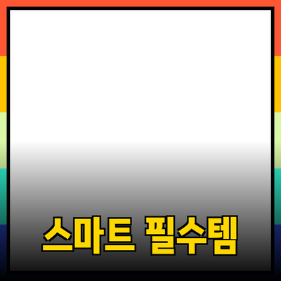 모두를 위한 스마트 라이프: 필수 제품 추천