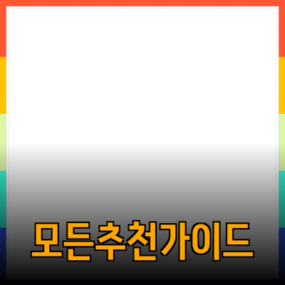 모든 것을 아우르는 제품 소개 및 추천 가이드