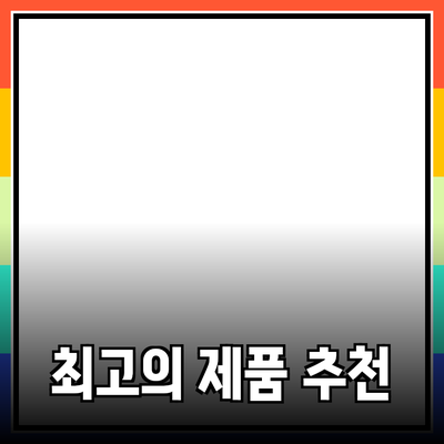 모든 사람을 위한 최고의 제품 추천 가이드
