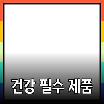 몸과 마음을 건강하게 유지하는 필수 제품 소개