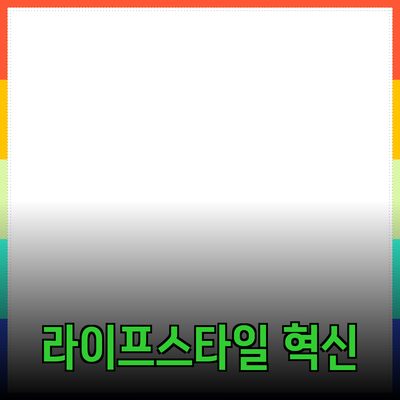 발견하다! 나만의 라이프스타일을 변화시킬 제품들