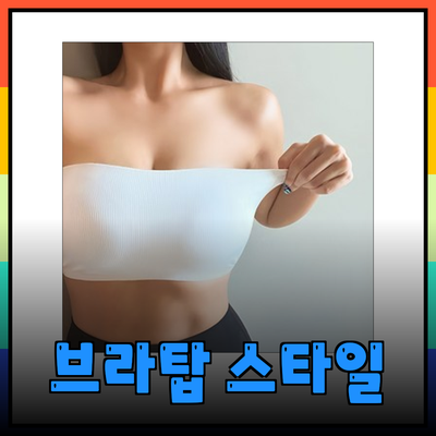 브라탑의 모든 것: 스타일과 편안함을 동시에!