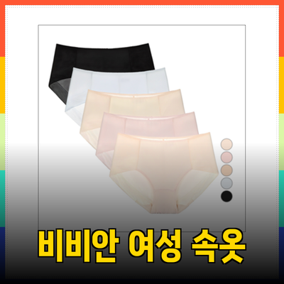 비비안 여성 속옷 추천: 편안함과 스타일을 동시에 누리세요!