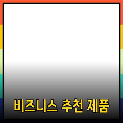 비즈니스 성공을 위한 필수 제품 추천 가이드